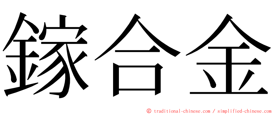 鎵合金 ming font