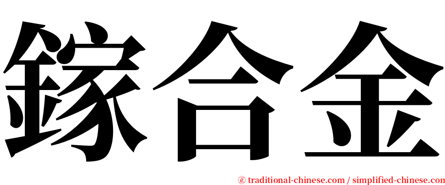 鎵合金 serif font