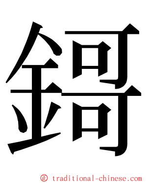 鎶 ming font