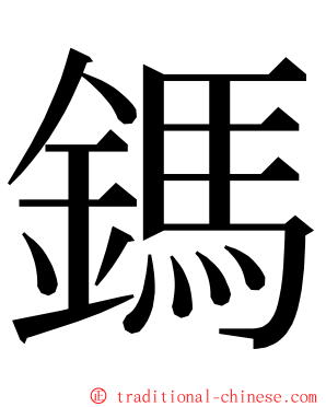 鎷 ming font