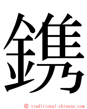 鎸 ming font