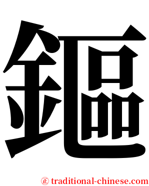 鏂 serif font