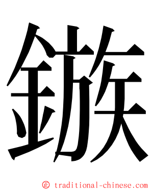 鏃 ming font