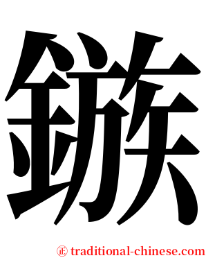 鏃 serif font