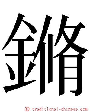 鏅 ming font