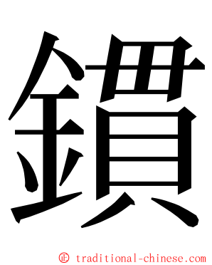 鏆 ming font