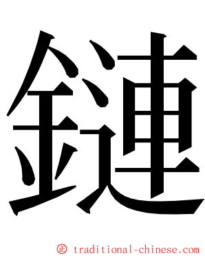 鏈 ming font