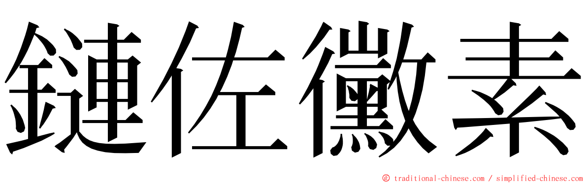 鏈佐黴素 ming font