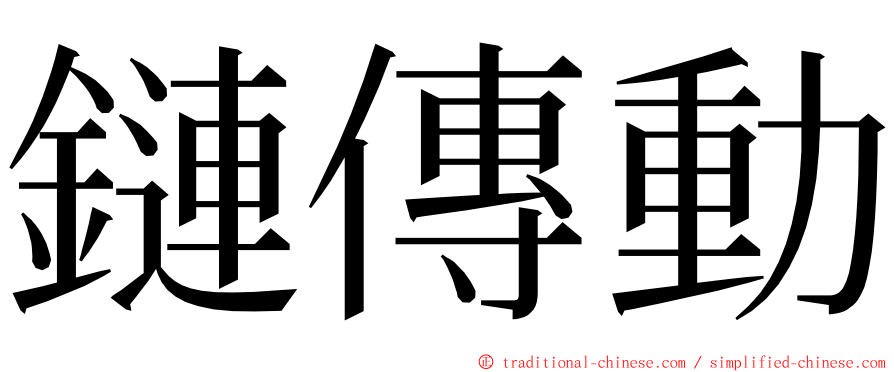 鏈傳動 ming font