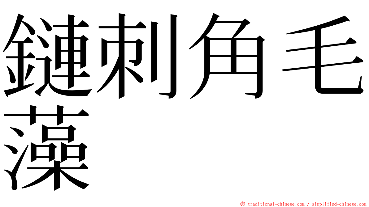 鏈刺角毛藻 ming font