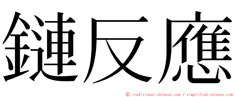 鏈反應 ming font