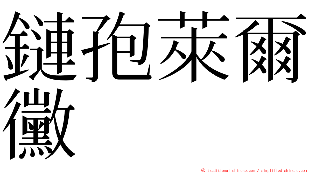 鏈孢萊爾黴 ming font