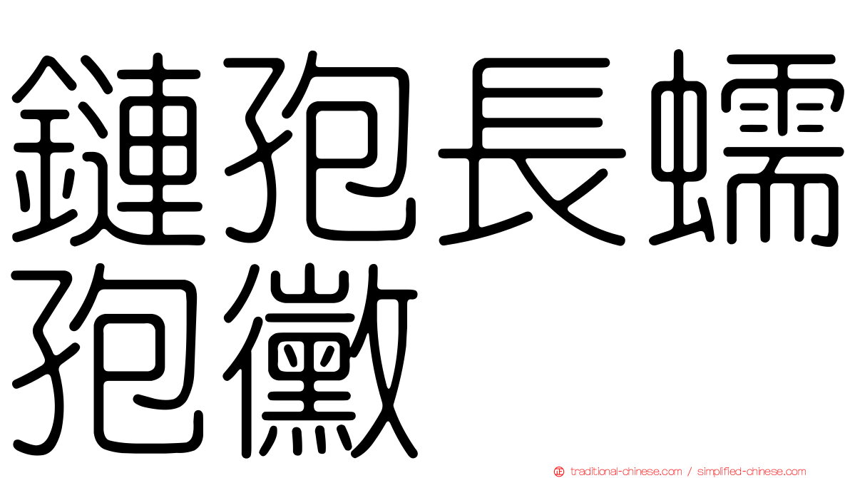 鏈孢長蠕孢黴