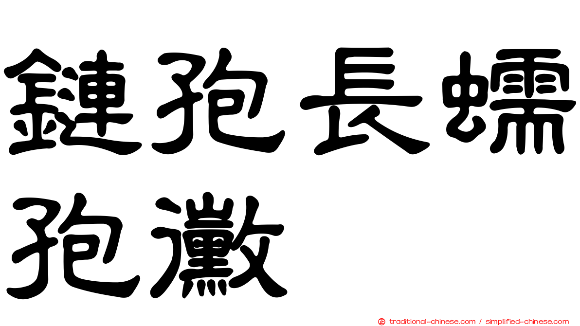 鏈孢長蠕孢黴