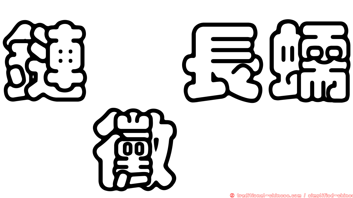 鏈孢長蠕孢黴