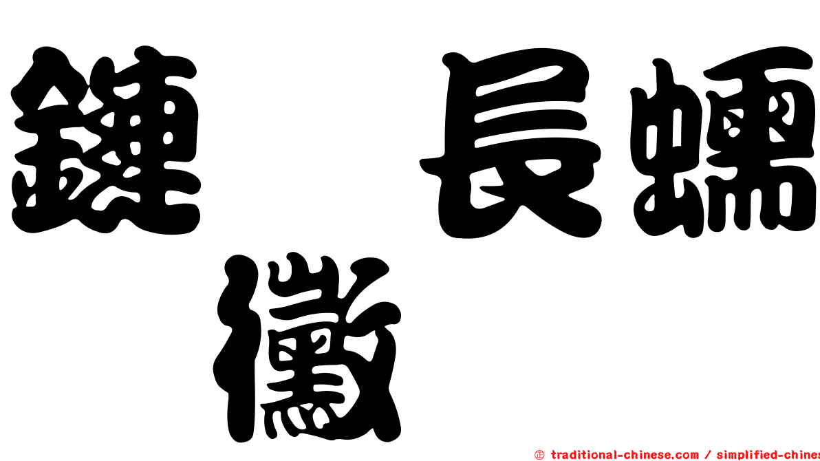 鏈孢長蠕孢黴