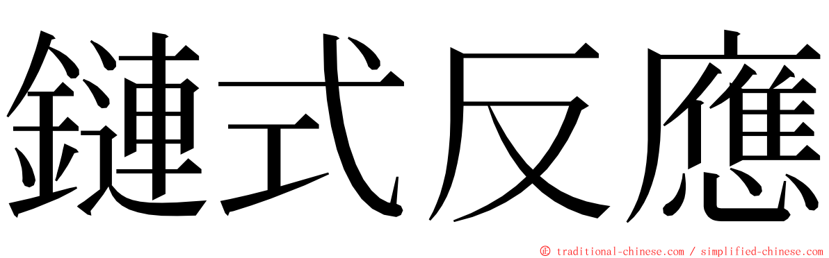 鏈式反應 ming font