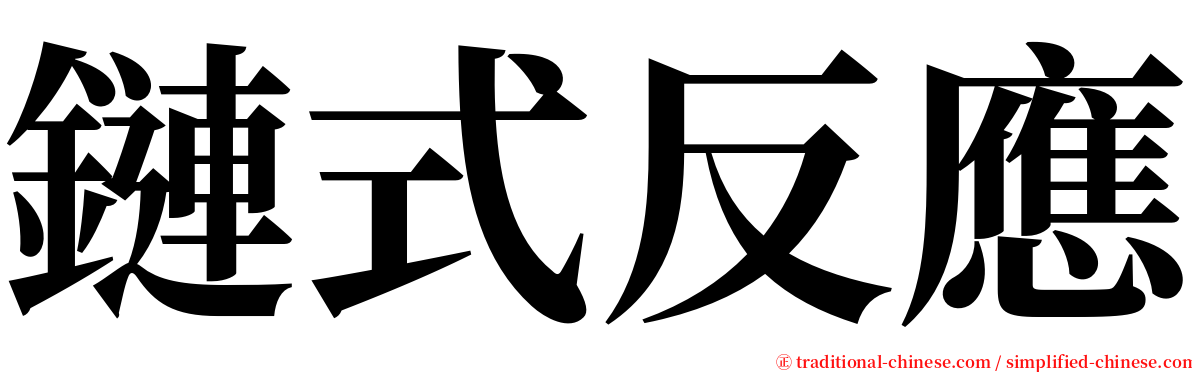 鏈式反應 serif font