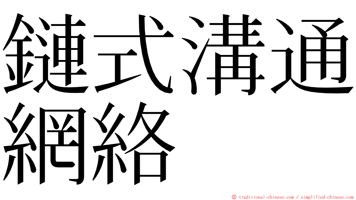 鏈式溝通網絡 ming font