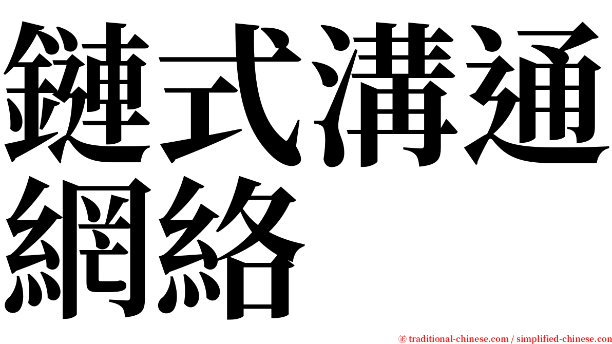 鏈式溝通網絡 serif font