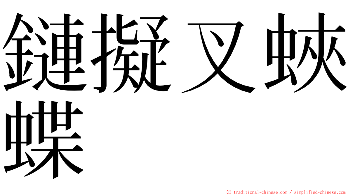 鏈擬叉蛺蝶 ming font