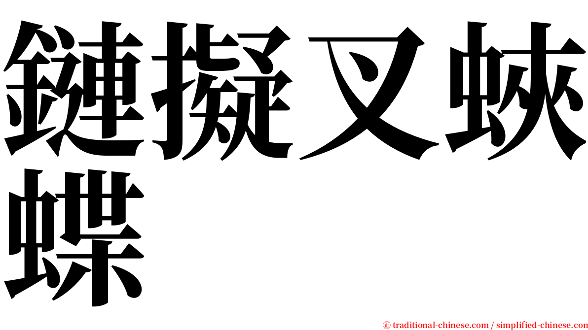 鏈擬叉蛺蝶 serif font