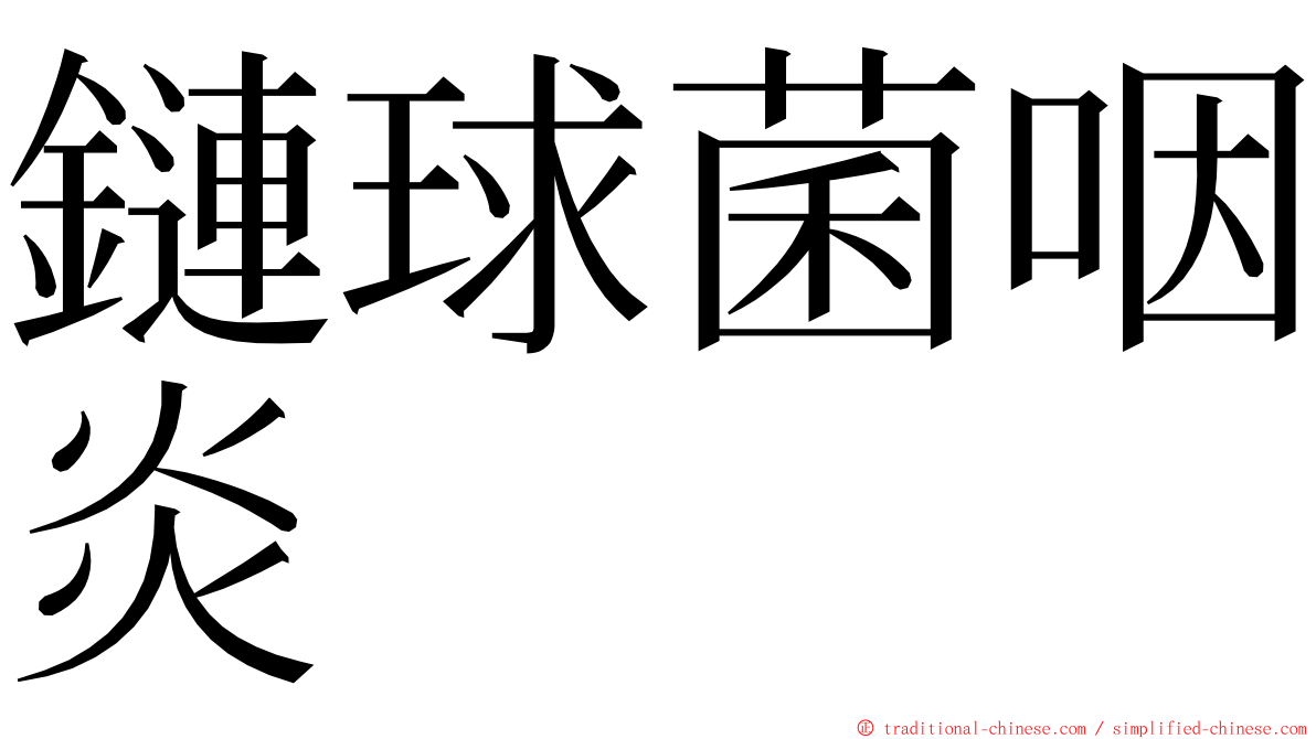鏈球菌咽炎 ming font