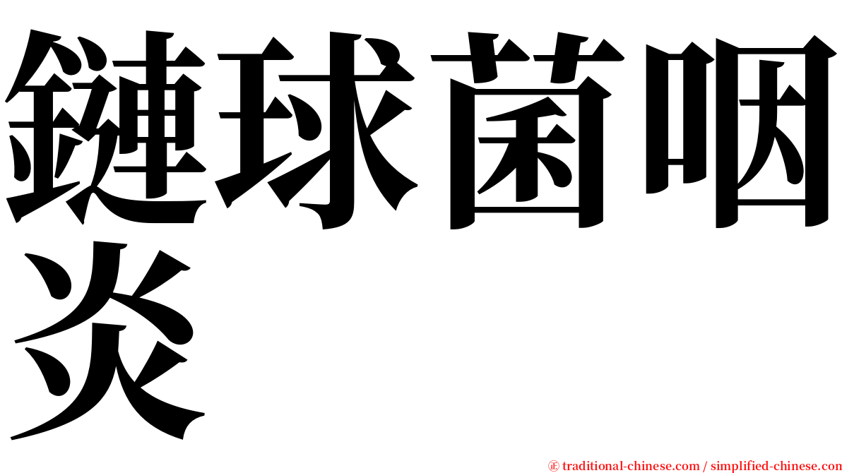 鏈球菌咽炎 serif font