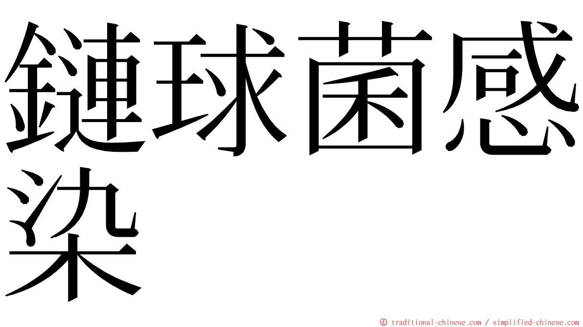 鏈球菌感染 ming font