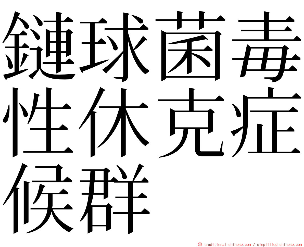 鏈球菌毒性休克症候群 ming font