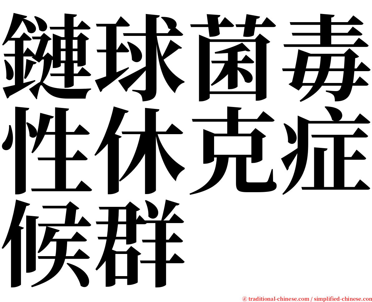 鏈球菌毒性休克症候群 serif font