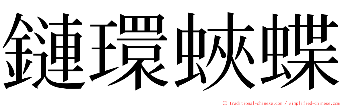 鏈環蛺蝶 ming font