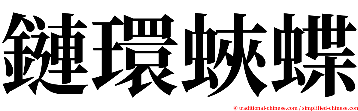 鏈環蛺蝶 serif font