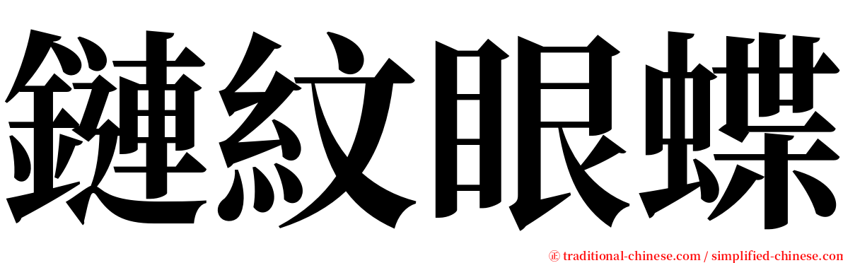 鏈紋眼蝶 serif font