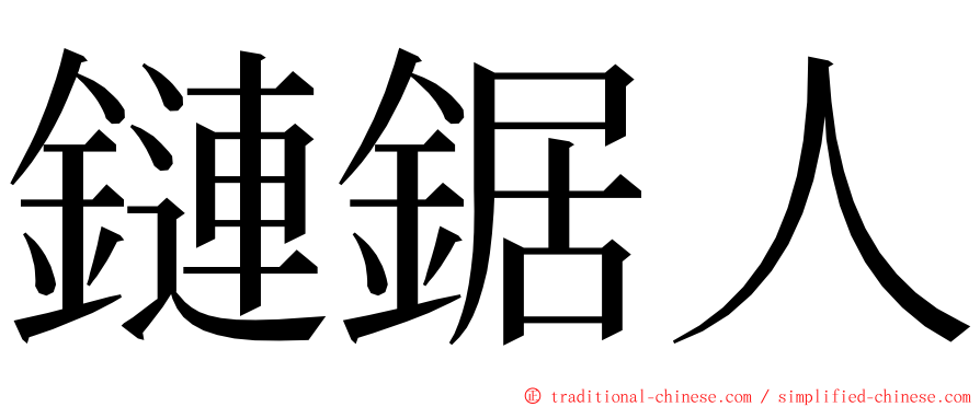 鏈鋸人 ming font