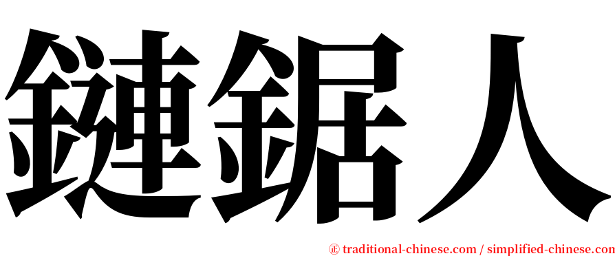 鏈鋸人 serif font