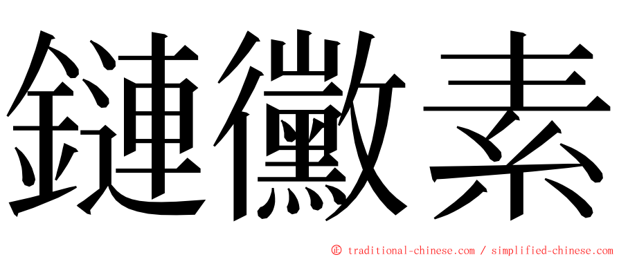 鏈黴素 ming font