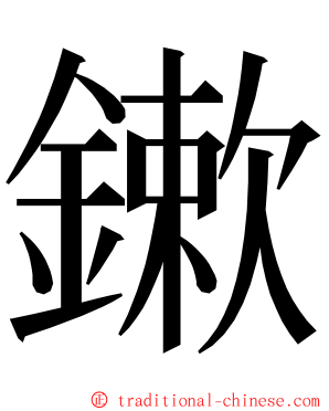 鏉 ming font