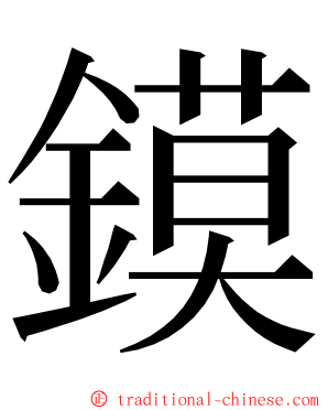 鏌 ming font