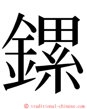 鏍 ming font