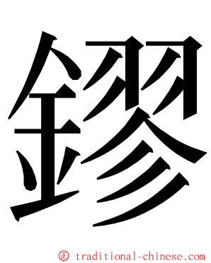 鏐 ming font