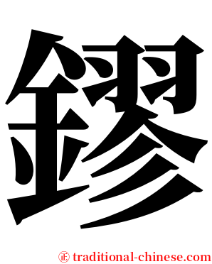 鏐 serif font