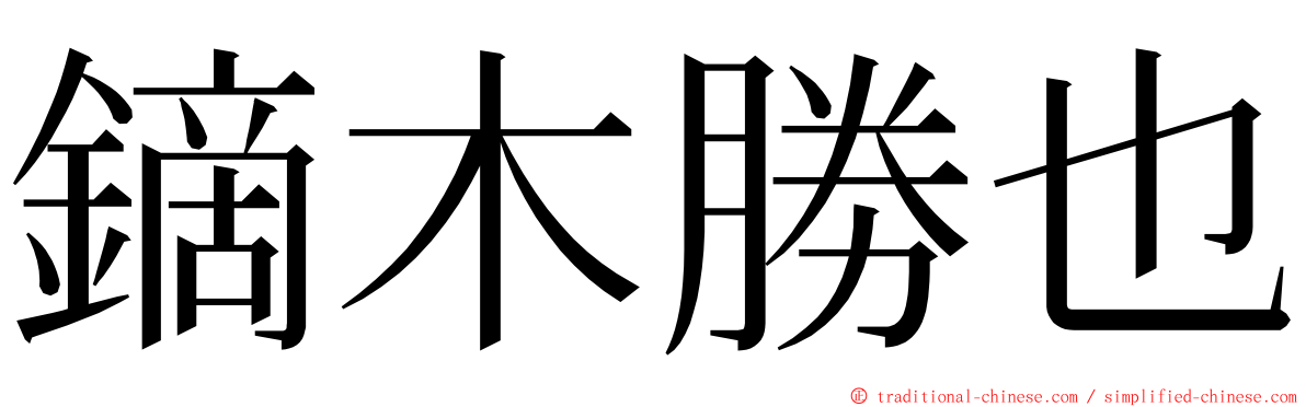 鏑木勝也 ming font