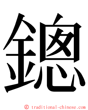 鏓 ming font