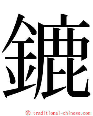 鏕 ming font