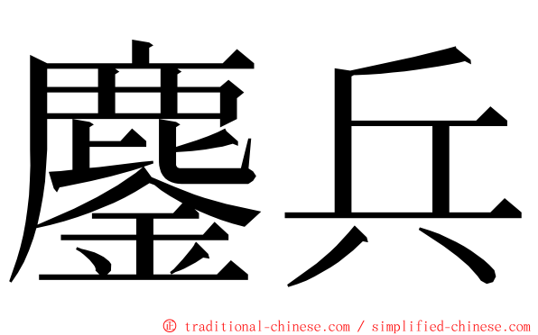 鏖兵 ming font