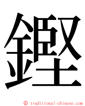 鏗 ming font