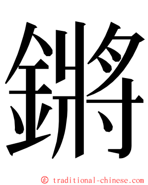 鏘 ming font