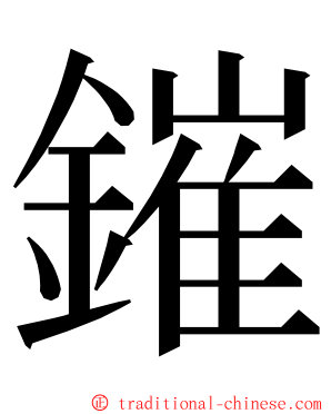 鏙 ming font