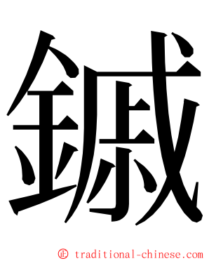 鏚 ming font